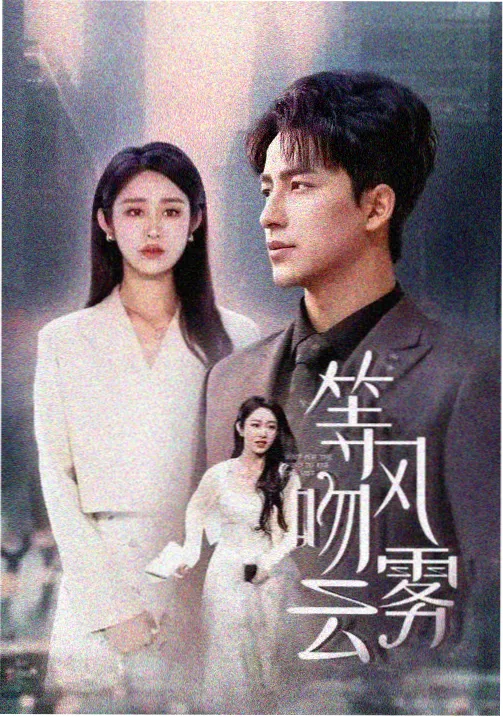 春分之后全集在线观看